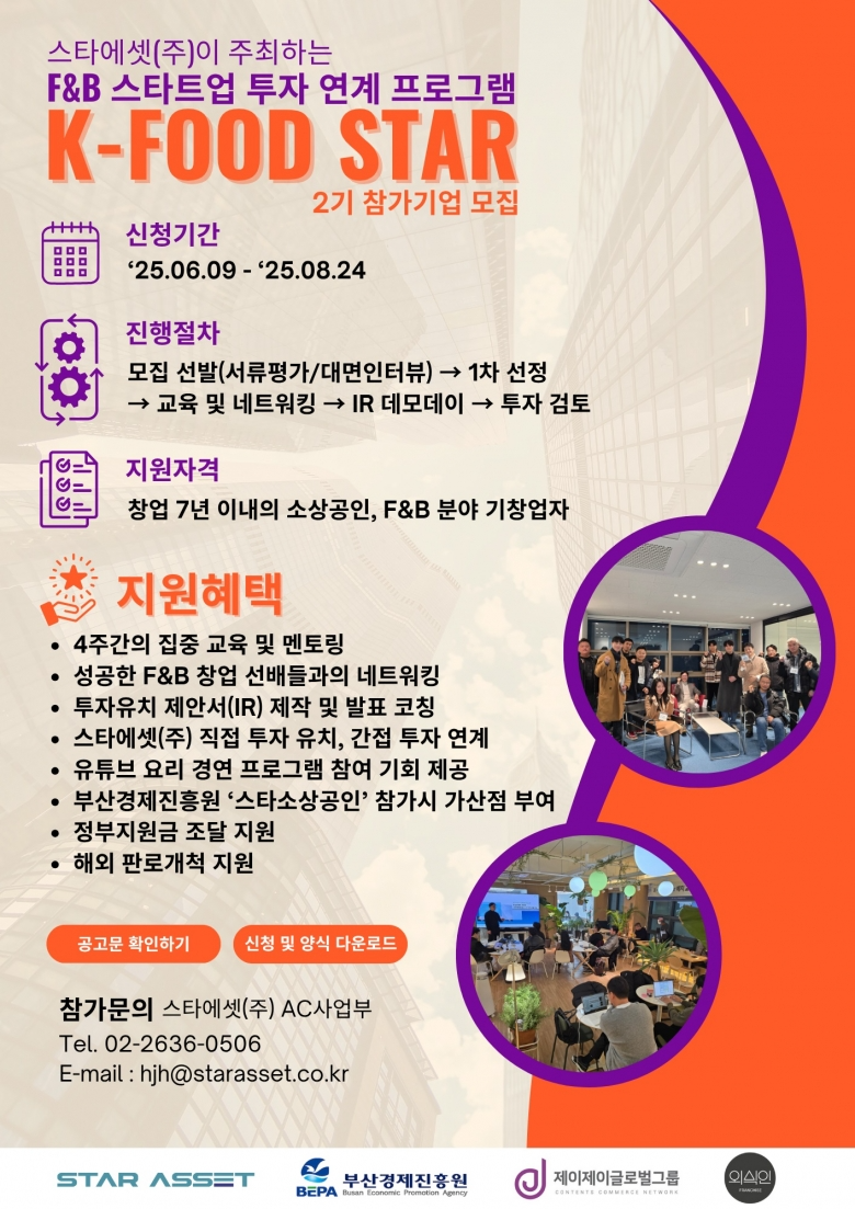 K-FOOD STAR 액셀러레이팅 프로그램 시즌2, F&B 프랜차이즈 유망주 모집